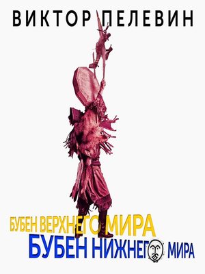 cover image of Бубен Верхнего мира. Бубен Нижнего мира